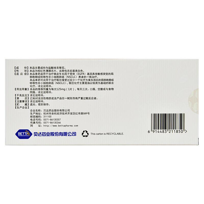 鹽酸埃克替尼片(凱美納)包裝縮略圖1