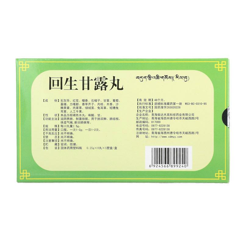 回生甘露丸(卓瑪?shù)?包裝縮略圖1