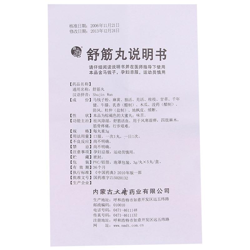 舒筋丸(盛唐)包裝縮略圖4