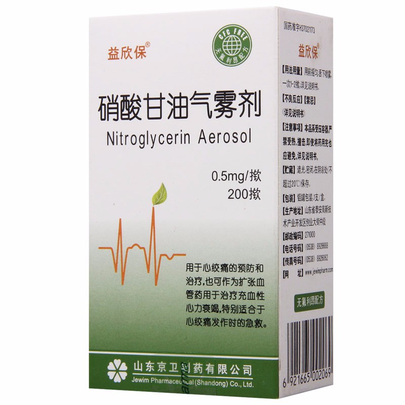 硝酸甘油氣霧劑(硝酸甘油氣霧劑)