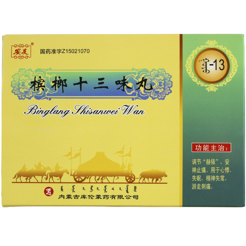 檳榔十三味丸(安友)