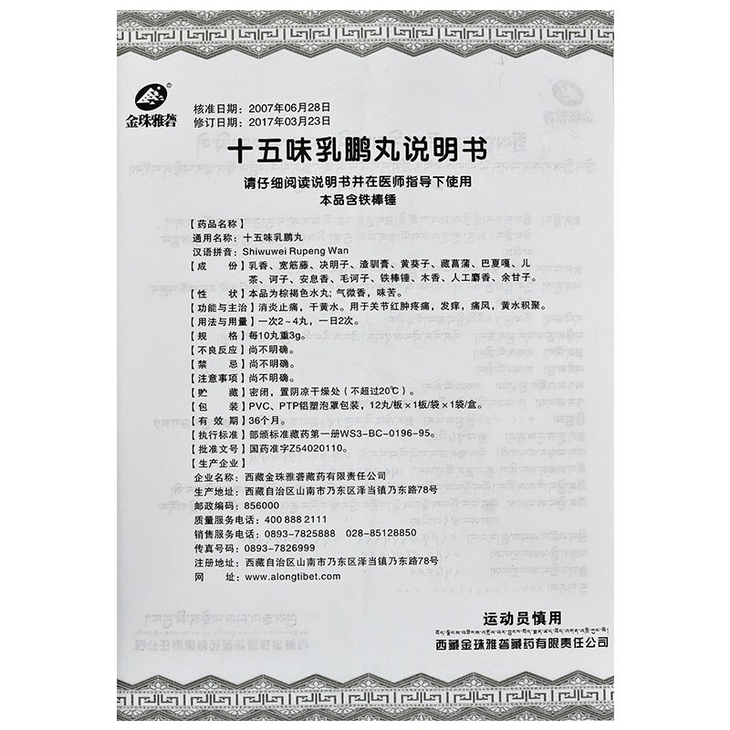 十五味乳鵬丸(金珠雅礱)包裝縮略圖4