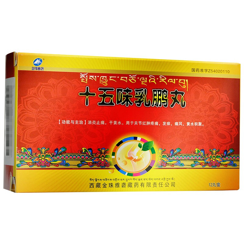 十五味乳鵬丸(金珠雅礱)
