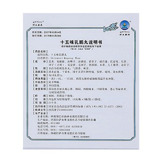 十五味乳鵬丸(神水藏藥)包裝縮略圖3