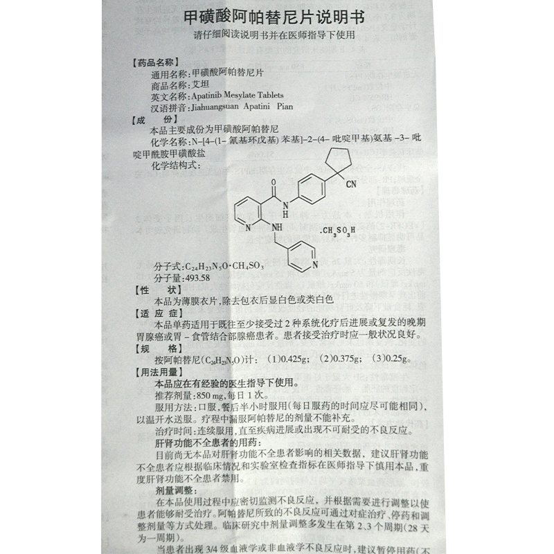 甲磺酸阿帕替尼片(艾坦)包裝縮略圖1
