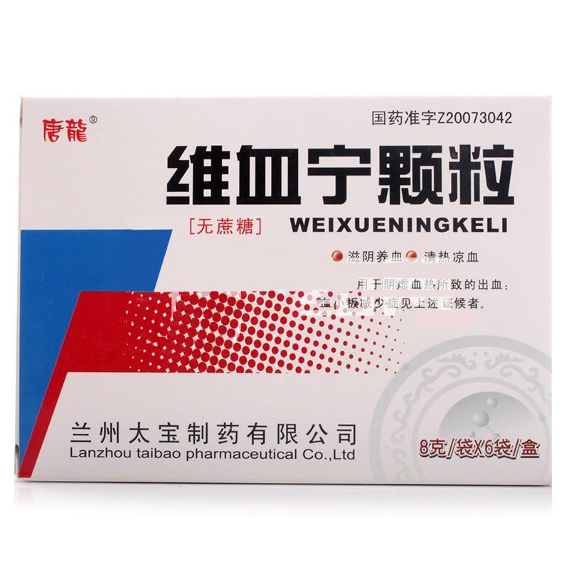 維血寧顆粒(唐龍)