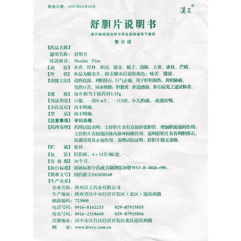 舒膽片(漢王)包裝縮略圖3