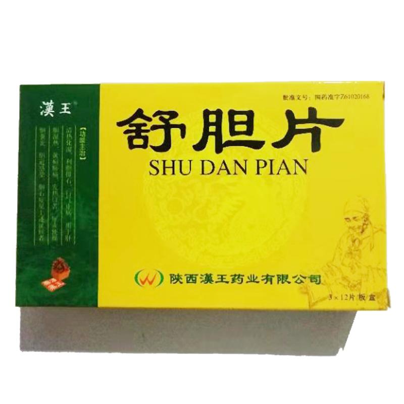 舒膽片(漢王)