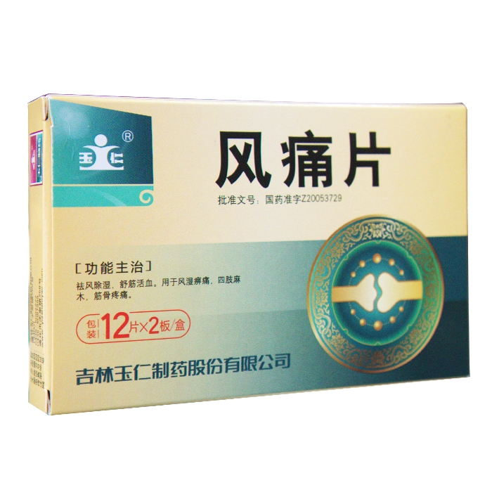 風痛片(玉仁)