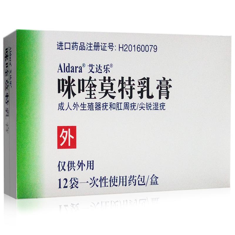 咪喹莫特乳膏(艾達樂)
