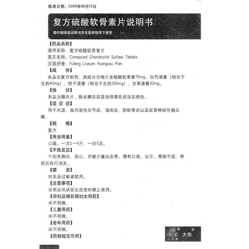 復(fù)方硫酸軟骨素片(大佑)包裝縮略圖4