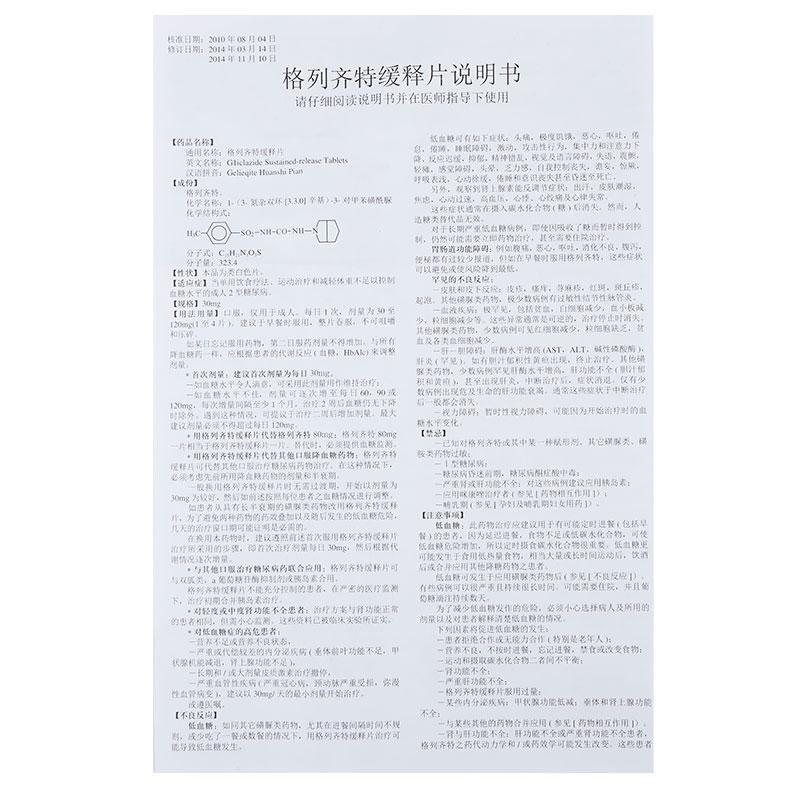 格列齊特緩釋片(唐喜)包裝縮略圖2