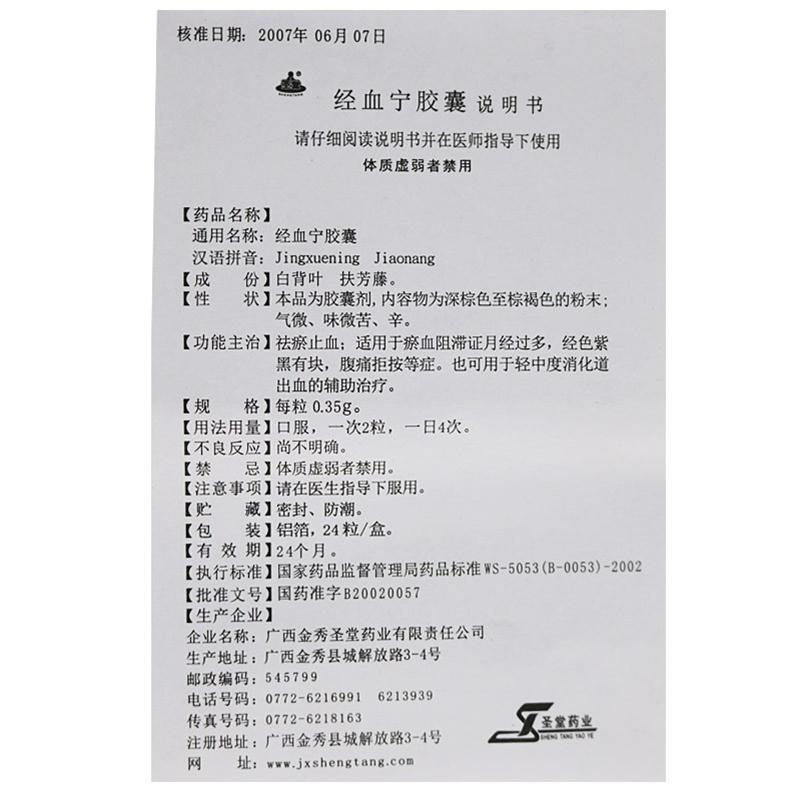 經(jīng)血寧膠囊(圣堂)包裝縮略圖2