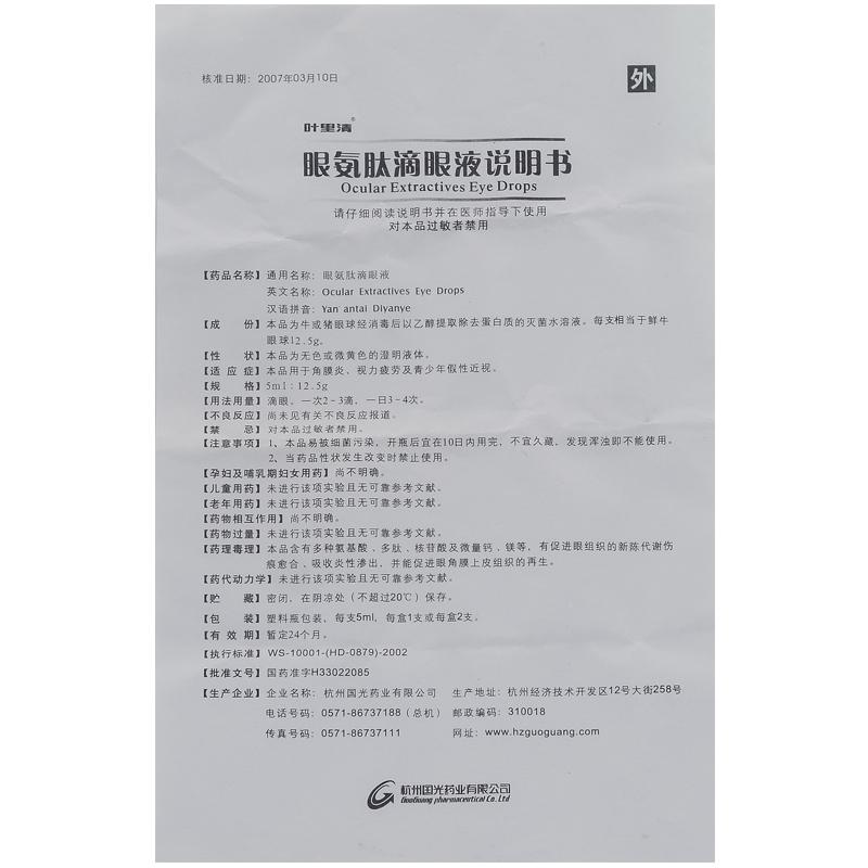 眼氨肽滴眼液(葉里清)包裝縮略圖4