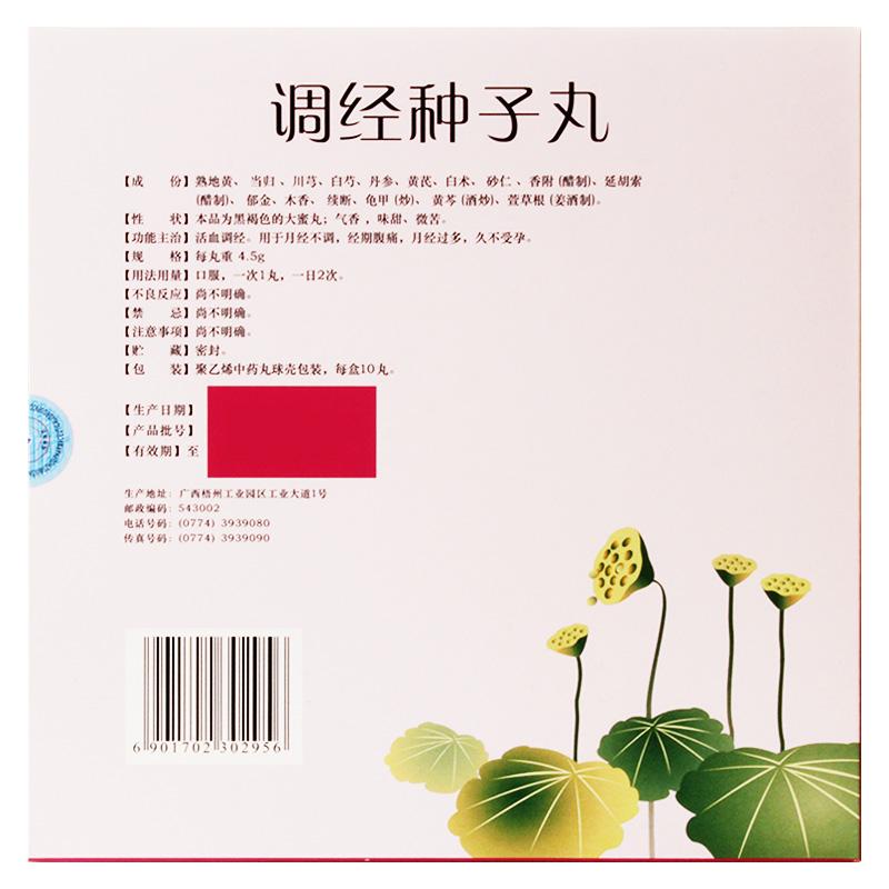 調(diào)經(jīng)種子丸(中華)包裝縮略圖1