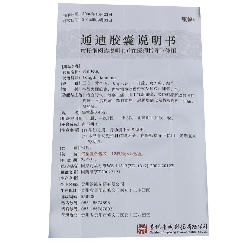 通迪膠囊(景暢)包裝縮略圖3