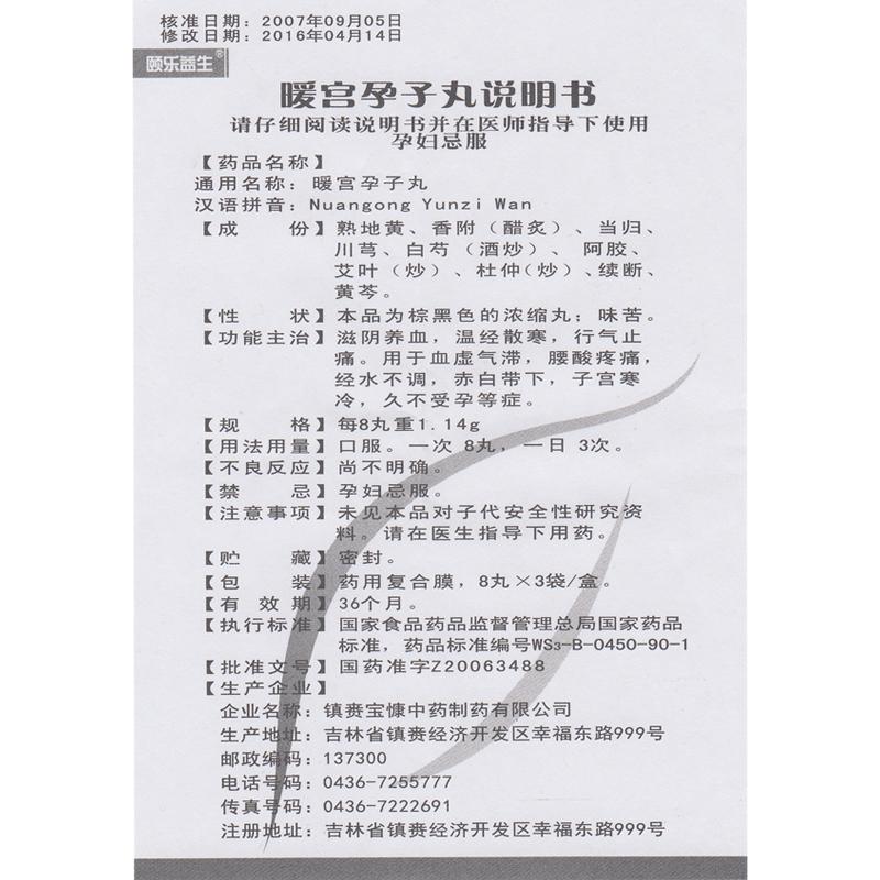 暖宮孕子丸(頤樂益生)包裝縮略圖4