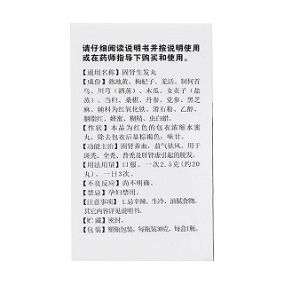 固腎生發丸(白云山)包裝縮略圖2