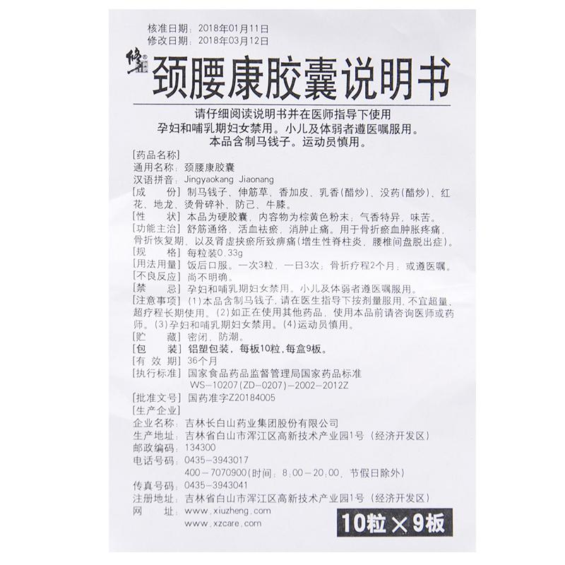 頸腰康膠囊(修正)包裝縮略圖4