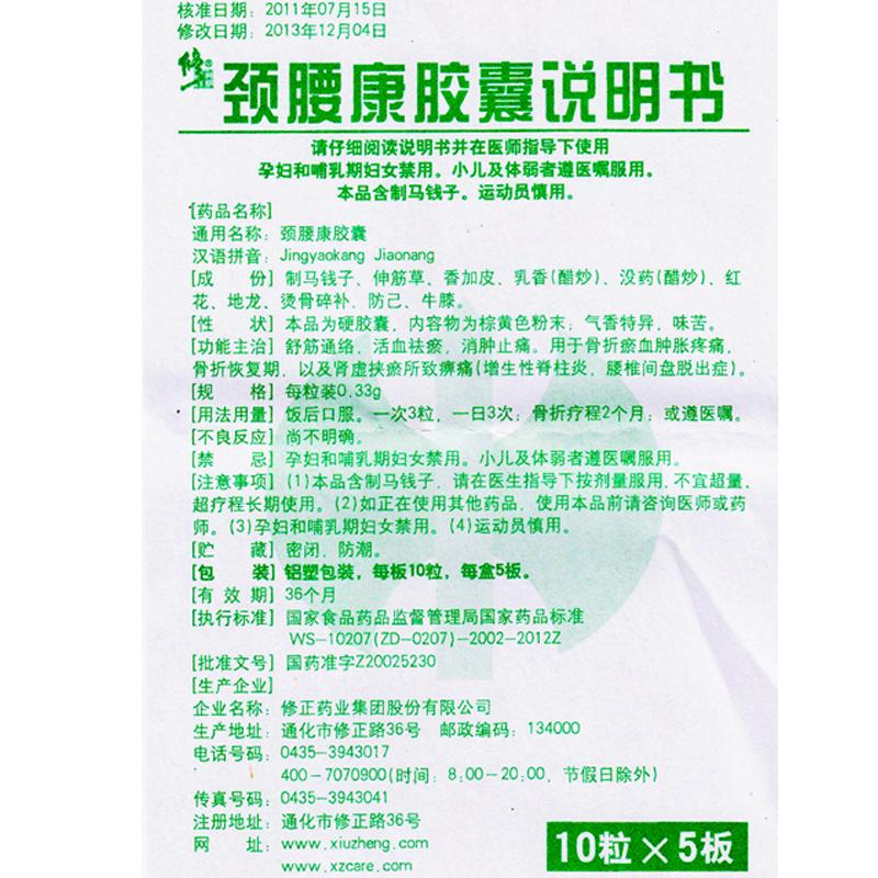 頸腰康膠囊(修正)包裝縮略圖4
