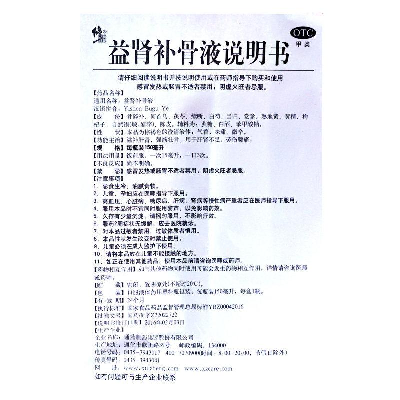 益腎補骨液（非處方裝）(修正)包裝縮略圖3