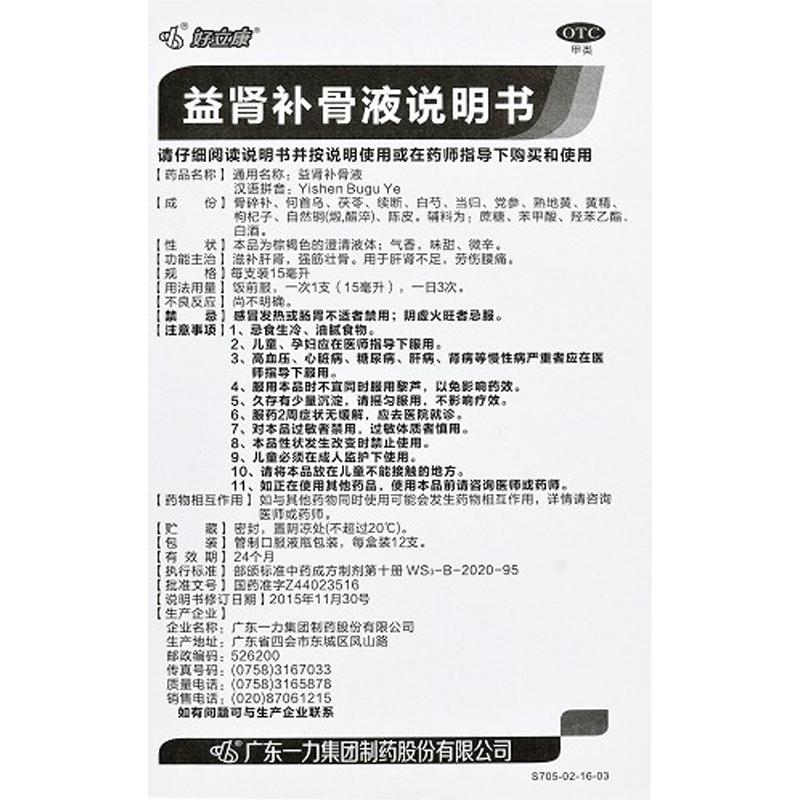 益腎補骨液(好立康)包裝縮略圖3