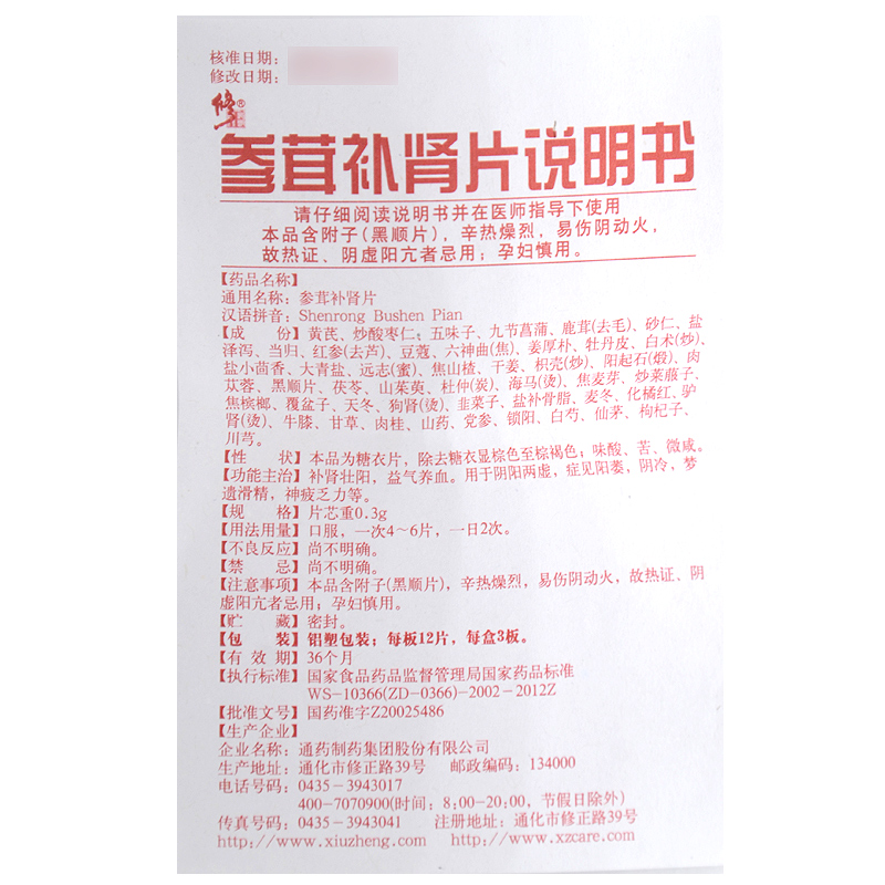 參茸補腎片(修正)包裝縮略圖3