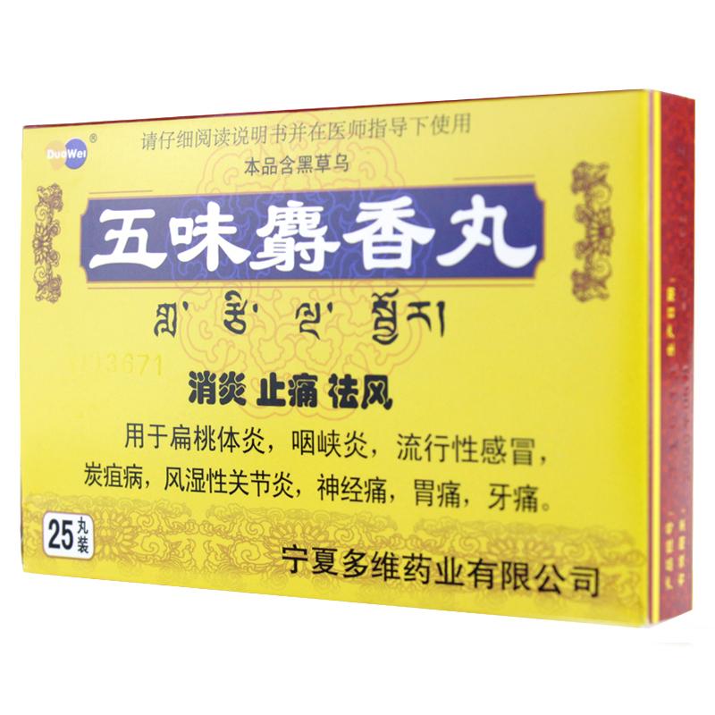五味麝香丸(多維)