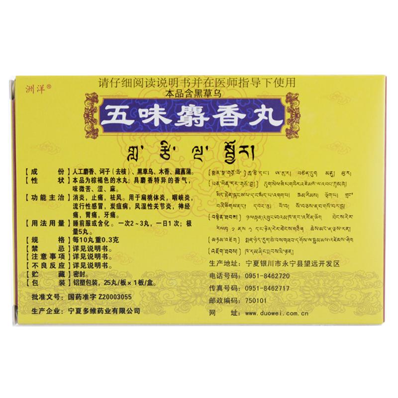 五味麝香丸(多維)包裝縮略圖1
