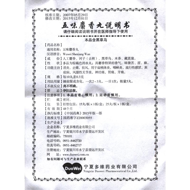 五味麝香丸(多維)包裝縮略圖4
