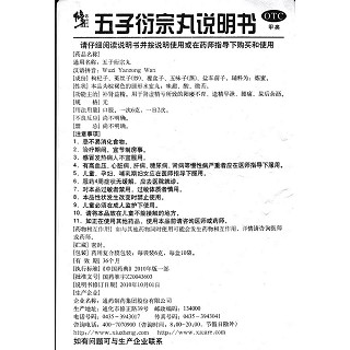 五子衍宗丸(修正)包裝縮略圖4