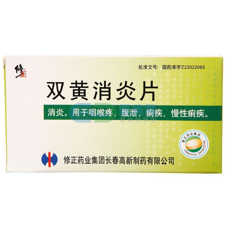 雙黃消炎片(修正)