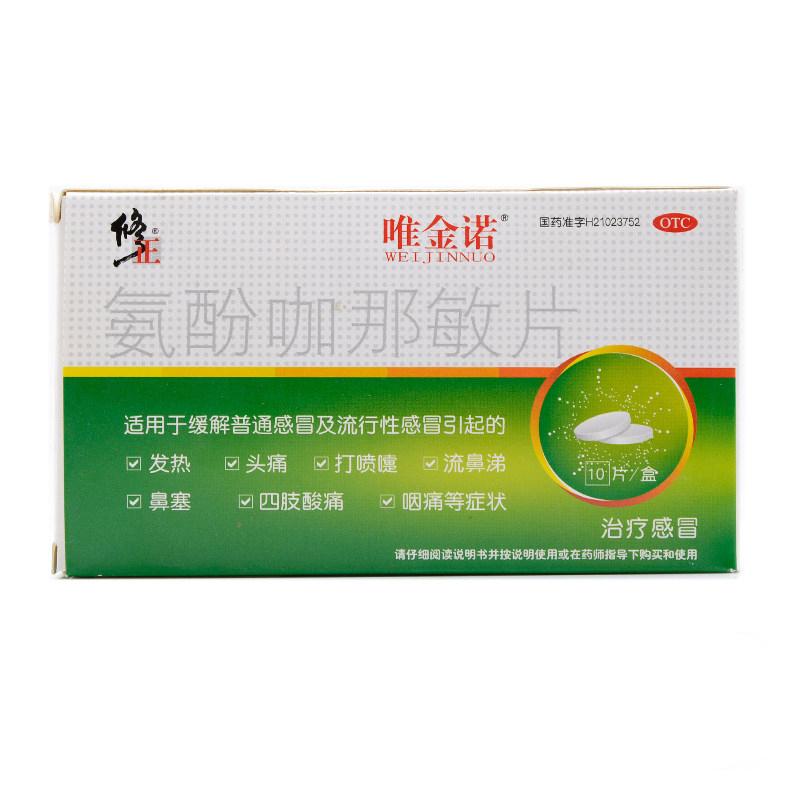 氨酚咖那敏片(修正)(唯金諾)