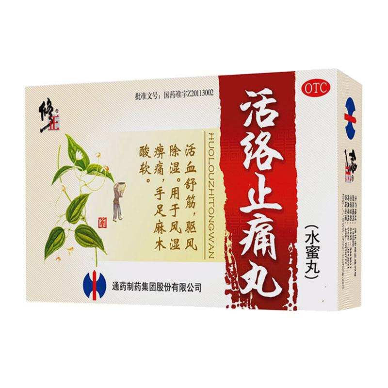 活絡止痛丸(修正)