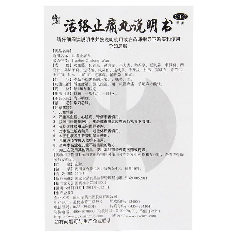 活絡止痛丸(修正)包裝縮略圖2