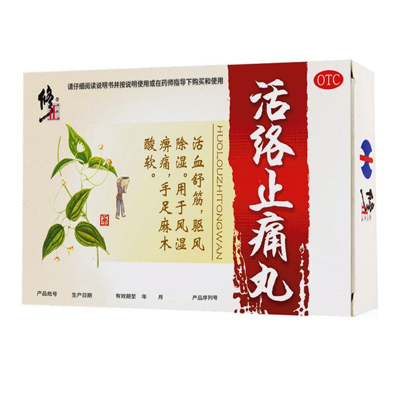 活絡止痛丸(修正)包裝縮略圖3