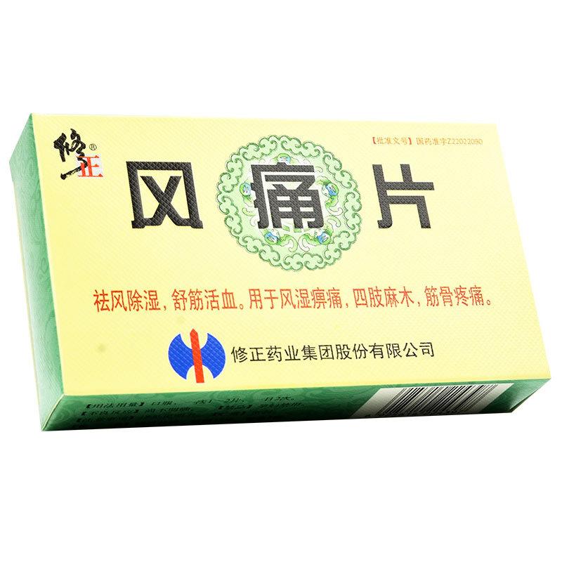 風痛片(修正)包裝縮略圖1