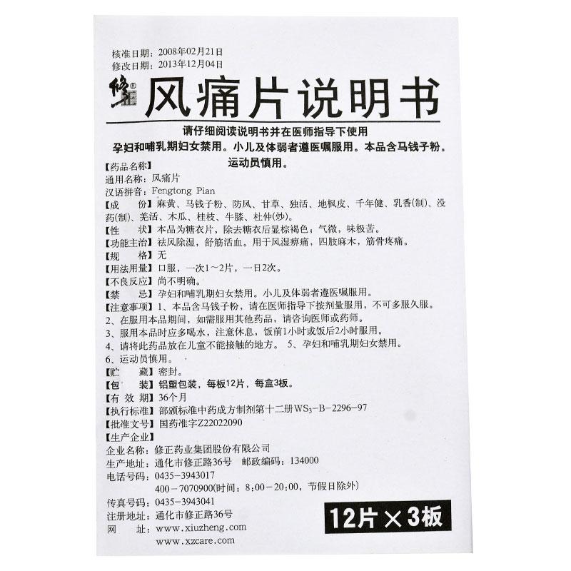 風痛片(修正)包裝縮略圖4