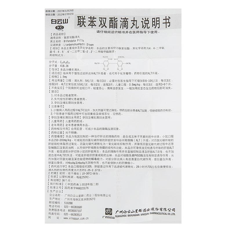 聯苯雙酯滴丸(白云山)包裝縮略圖4