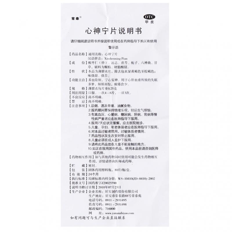 心神寧片(常泰)包裝縮略圖4