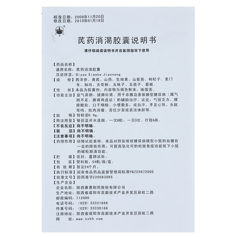 芪藥消渴膠囊(萬花山)包裝縮略圖5
