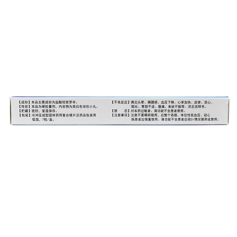 鹽酸坦索羅辛緩釋膠囊(前列康)(必坦)包裝縮略圖2