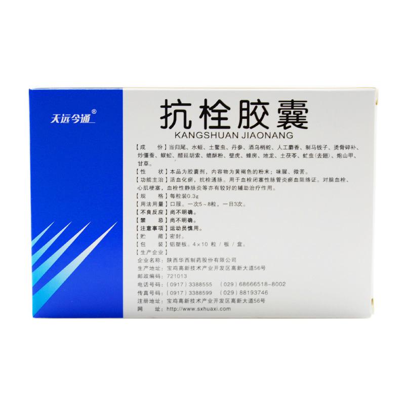 抗栓膠囊(天遠(yuǎn)今通)包裝縮略圖1