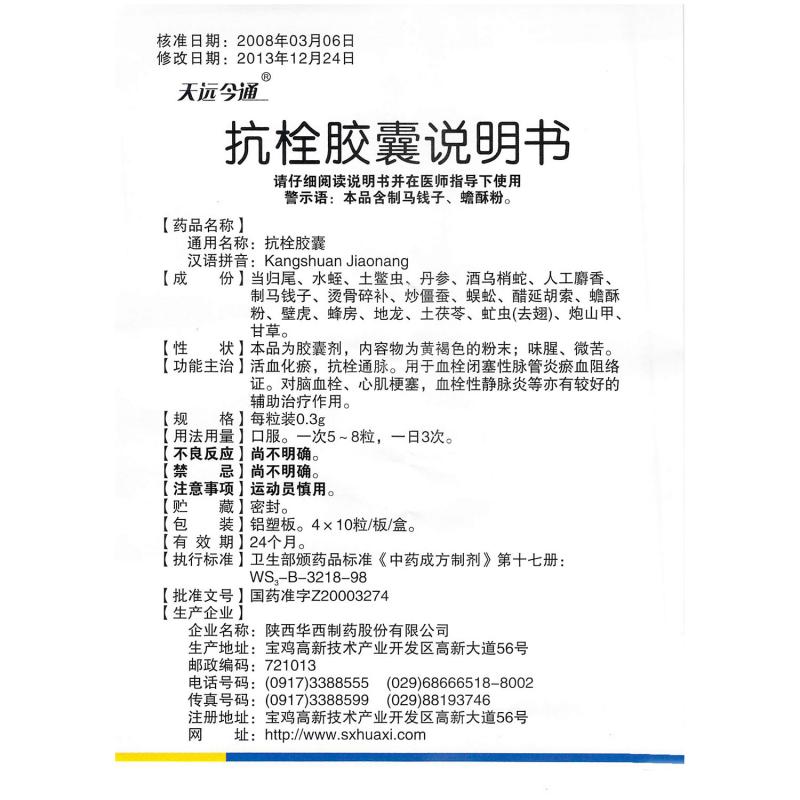 抗栓膠囊(天遠(yuǎn)今通)包裝縮略圖2