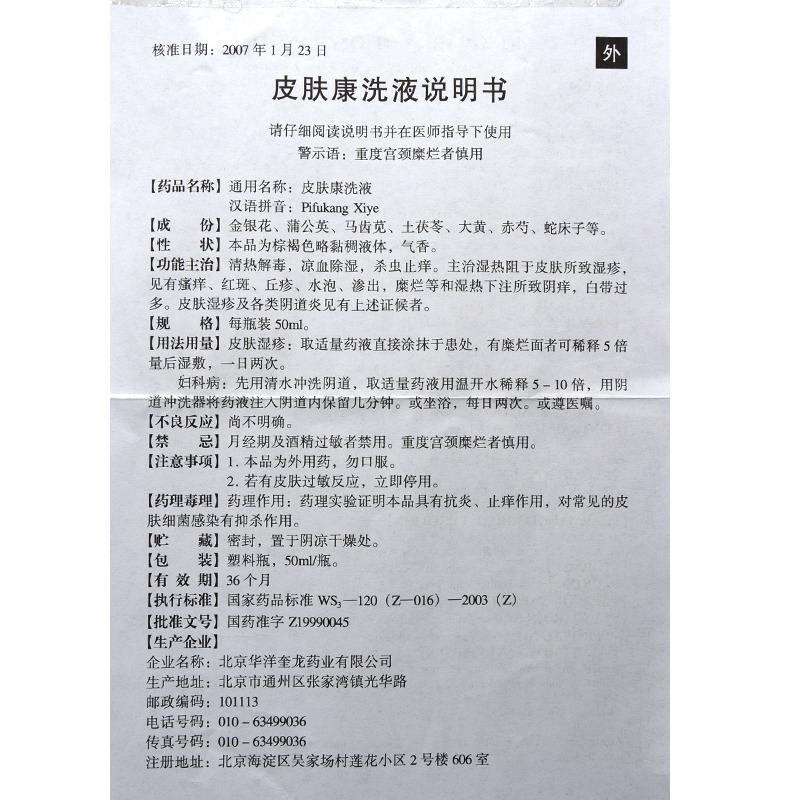 皮膚康洗液(華洋奎龍)包裝縮略圖3