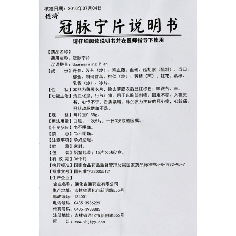 冠脈寧片(德濟)包裝縮略圖4
