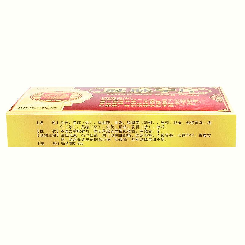 冠脈寧片(恒帝)包裝縮略圖2