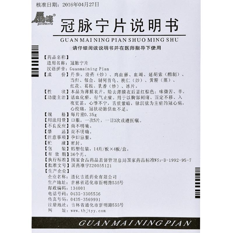 冠脈寧片(勁峰)包裝縮略圖3