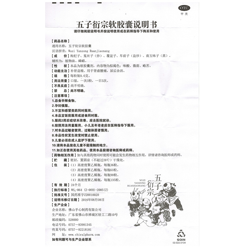 五子衍宗軟膠囊(Soin)包裝縮略圖4