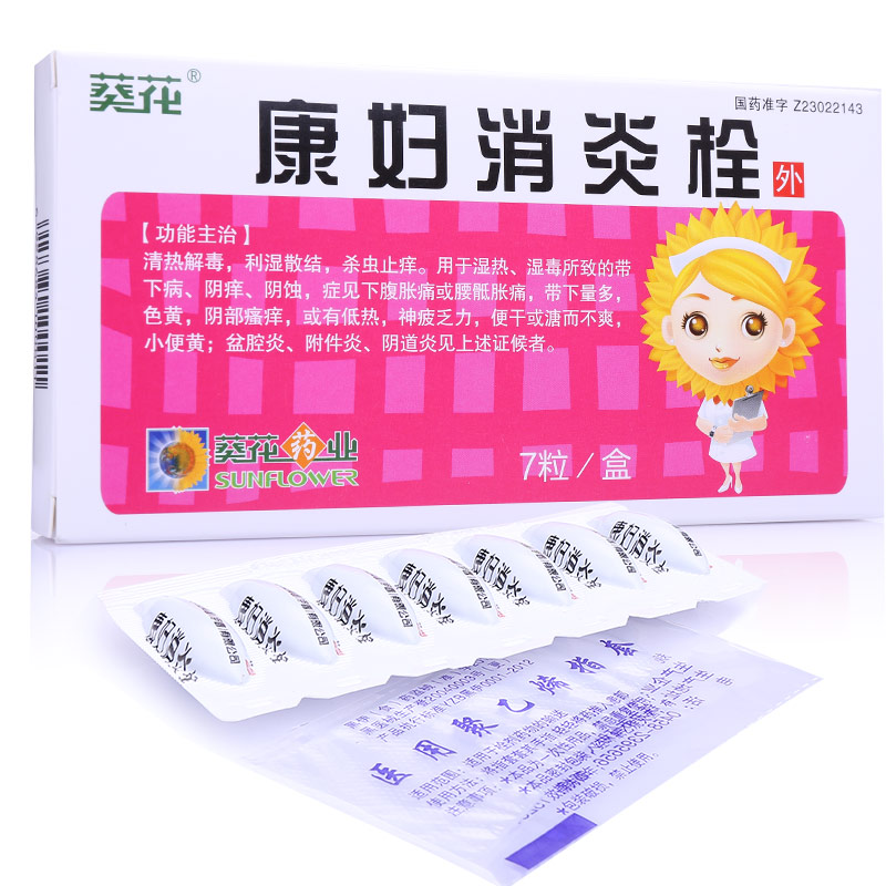 康婦消炎栓(葵花牌)